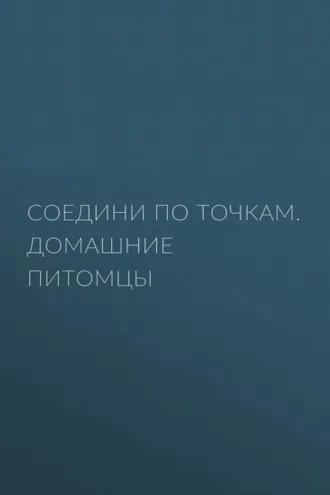 Обложка книги «Соедини по точкам. Домашние питомцы»