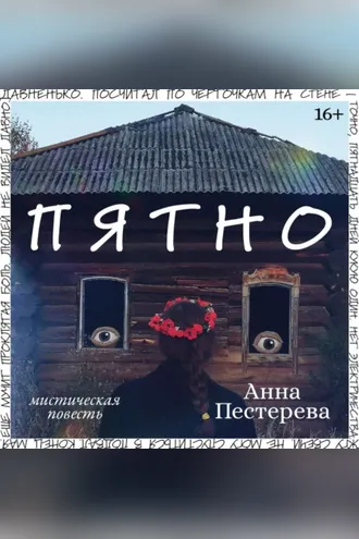 Обложка книги «Пятно»