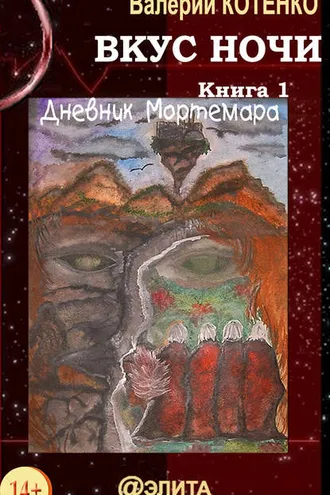 Обложка книги «Вкус ночи. Книга 1. Дневник Мортемара»