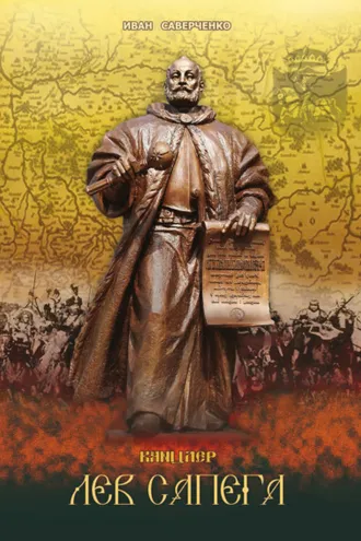 Обложка книги «Канцлер Лев Сапега»
