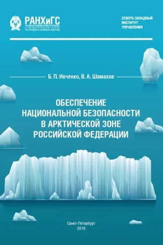 Обложка книги «Обеспечение национальной безопасности в Арктической зоне Российской Федерации»