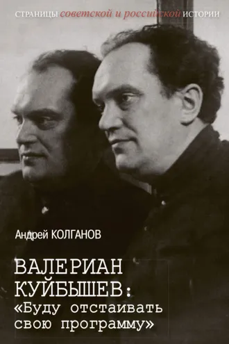 Обложка книги «Валериан Куйбышев. «Буду отстаивать свою программу»»