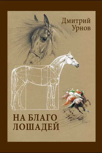 Обложка книги «На благо лошадей. Очерки иппические»