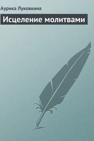 Обложка книги «Исцеление молитвами»