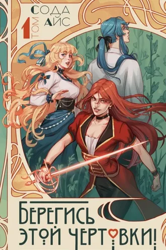 Обложка книги «Берегись этой чертовки! Том 1 (новелла)»
