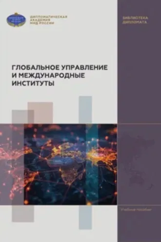 Обложка книги «Глобальное управление и международные институты»