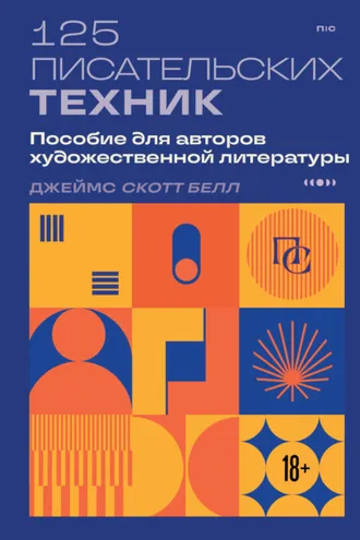 Обложка книги «125 писательских техник. Пособие для авторов художественной литературы»