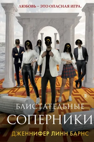 Обложка книги «Блистательные соперники»