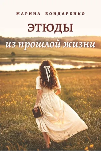 Обложка книги «Этюды из прошлой жизни»