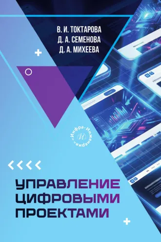 Обложка книги «Управление цифровыми проектами»