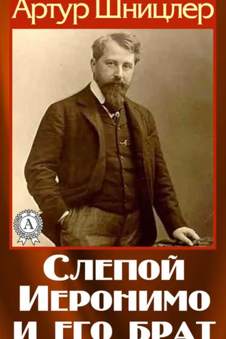 Обложка книги «Слепой Иеронимо и его брат»