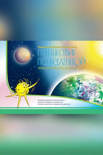 Обложка книги «Путешествие по вселенной. Наука для самых любознательных детей»