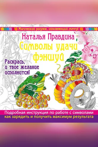 Обложка книги «Символы удачи Фэншуй! Раскрась, и твое желание исполнится»