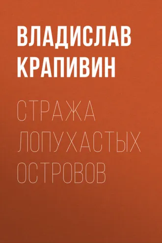 Обложка книги «Стража Лопухастых островов»