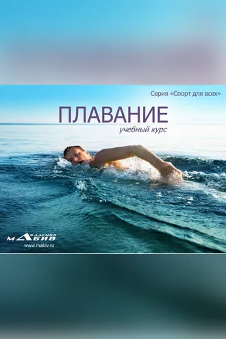 Обложка книги «Плавание»