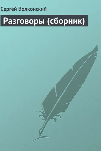 Обложка книги «Разговоры (сборник)»
