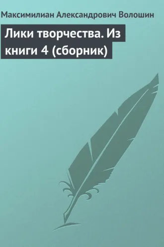 Обложка книги «Лики творчества. Из книги 4 (сборник)»