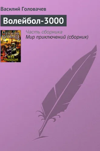 Обложка книги «Волейбол-3000»