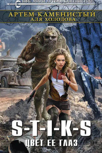 Обложка книги «S-T-I-K-S. Цвет ее глаз»