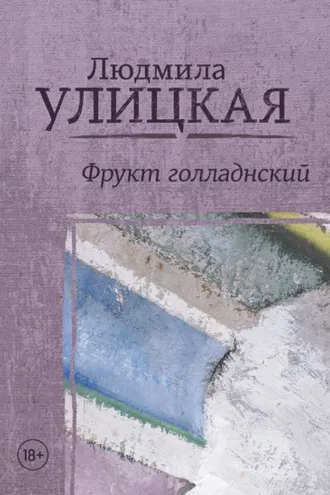 Обложка книги «Фрукт голландский»