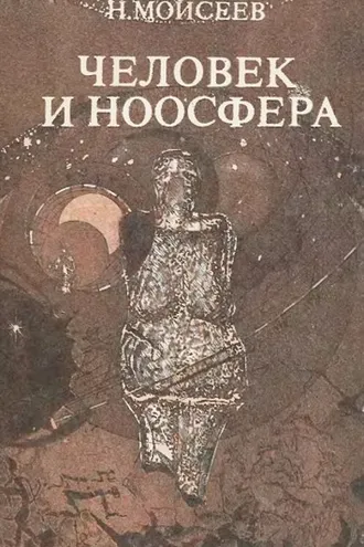 Обложка книги «Человек и ноосфера»