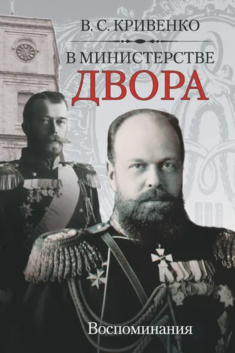 Обложка книги «В министерстве двора. Воспоминания»