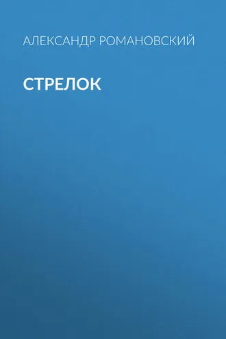 Обложка книги «Стрелок»