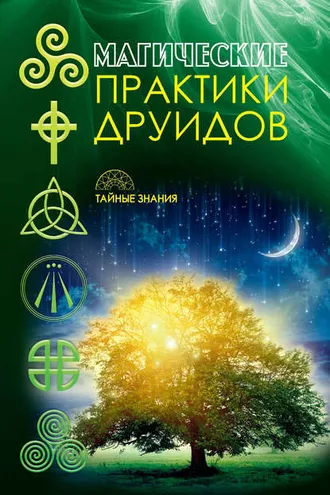 Обложка книги «Магические практики друидов»