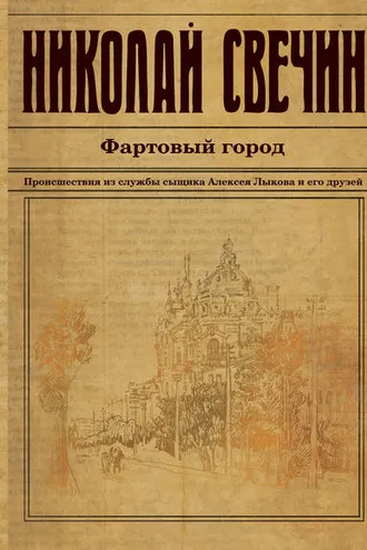 Обложка книги «Фартовый город»