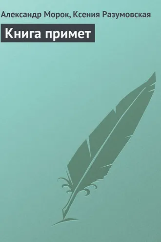 Обложка книги «Книга примет»
