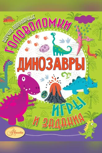 Обложка книги «Динозавры»