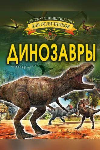Обложка книги «Динозавры»