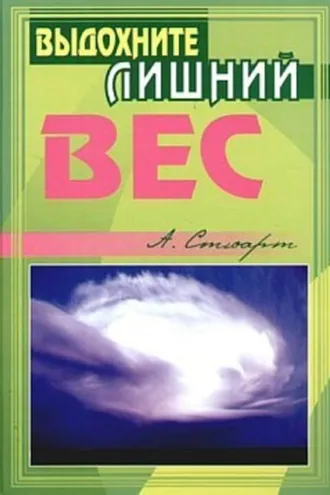 Обложка книги «Выдохните лишний вес»