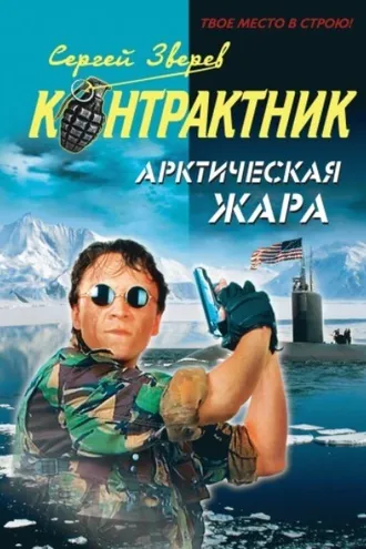 Обложка книги «Арктическая жара»