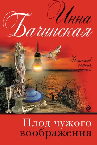 Обложка книги «Плод чужого воображения»