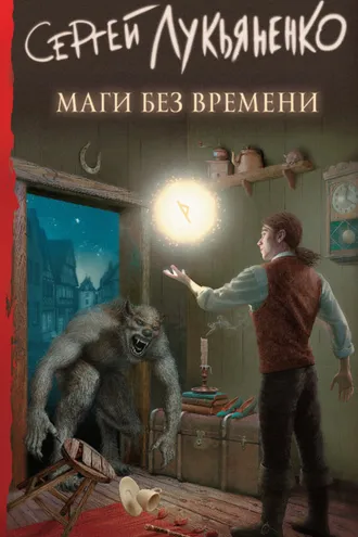 Обложка книги «Маги без времени»