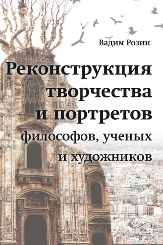 Обложка книги «Реконструкция творчества и портретов философов, ученых и художников»