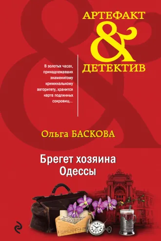 Обложка книги «Брегет хозяина Одессы»