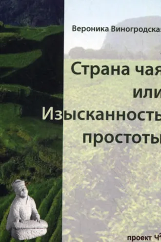 Обложка книги «Страна чая, или Изысканность простоты»
