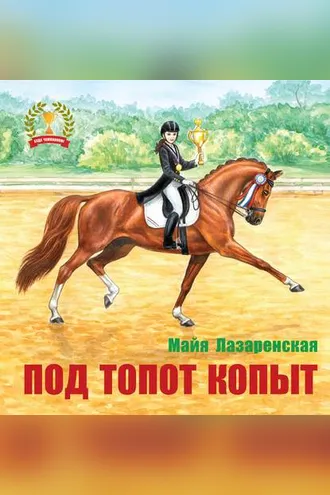 Обложка книги «Под топот копыт»