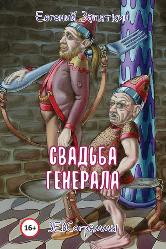 Обложка книги «Свадьба генерала. ЗЕВСограммы»