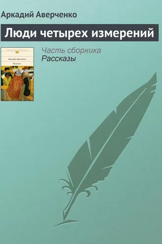 Обложка книги «Люди четырех измерений»