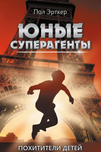 Обложка книги «Похитители детей»