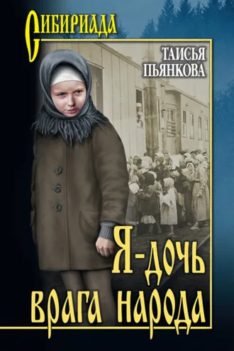 Обложка книги «Я – дочь врага народа»