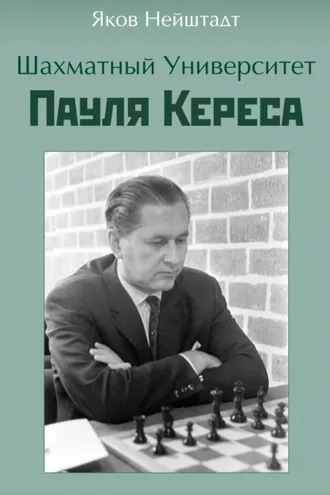 Обложка книги «Шахматный университет Пауля Кереса»