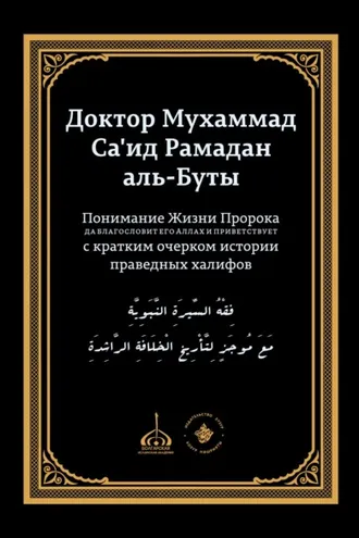 Обложка книги «Понимание Жизни Пророка, да благословит его Аллах и при ветствует, с кратким очерком истории праведных халифов»