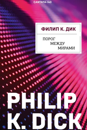 Обложка книги «Порог между мирами»