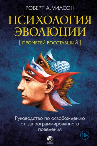 Обложка книги «Психология эволюции. Руководство по освобождению от запрограммированного поведения»