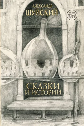 Обложка книги «Сказки и истории»