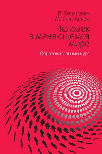 Обложка книги «Человек в меняющемся мире. Образовательный курс»